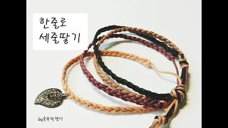 24.한줄로 하는 세줄땋기 팔찌 ,심플팔찌 simple bracelet