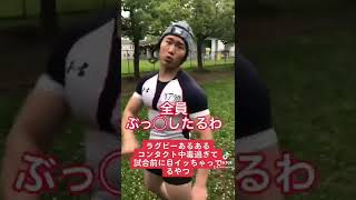 【ラグビーあるある】とにかく強い相手と体をぶつけたくて気狂ってるやつ