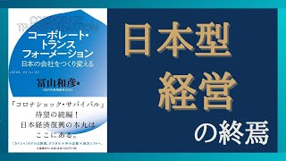 【Part①】日本型経営の戦略をシミュレーションしたら未来は絶望的「コーポレート・トランスフォーメーション 日本の会社をつくり変える」