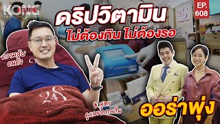 ดริปวิตามิน ไม่ต้องกิน ไม่ต้องรอ ออร่าพุ่ง l Kong Story EP.608