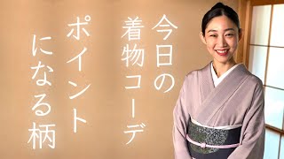 意外と便利な【ポイントになる柄】紅子の365日着物コーデ vol.58   -Kimono  outfit 今日の着物コーディネート