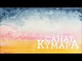 Санат Кумара l97 2025 Санат Кумара о Конфедерации Света