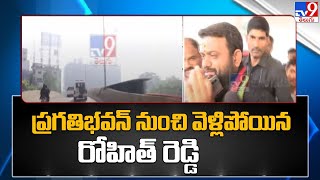 ప్రగతిభవన్ నుంచి వెళ్లిపోయిన రోహిత్ రెడ్డి - Pilot Rohit Reddy - TV9