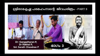 ശ്രീരാമകൃഷ്ണ പരമഹംസന്റെ ജീവചരിത്രം -PART 3 | Dr:Gangadharan P, Dr Rakhal P, Sri: SarathChandran