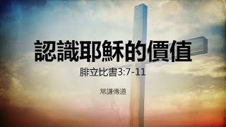 恩典真理基督教會2022年3月20日中文崇拜