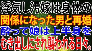 【修羅場】浮気し汚嫁は身体の関係になった男と再婚。酔って娘は上半身をむき出しにされ襲われる日々。