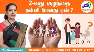 2-வது குழந்தை தள்ளி போவது ஏன் ? Reasons for Secondary Infertility ?