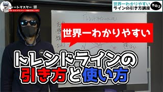 【勝率UP】世界一わかりやすいトレンドラインの引き方・使い方