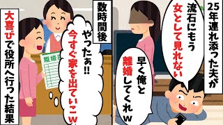 25年連れ添った夫「自由になりたいから離婚してくれ」→速攻、離婚届を出して家を出た結果ｗ【2ch修羅場スレ・ゆっくり解説】