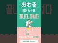 한 번 보면 외워지는 jlpt n5 단어 연상암기 おわる 終 わ る 끝나다 마치다 ~을 다하다 쇠퇴하다 jlpt단어 일본어