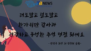 [JTB NEWS/진도투데이] 따뜻한 마음을 나누는 추석 명절 되세요