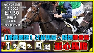 【香港賽馬】 #UPICK駿馬優選  《2023年3月1日》 『2022-23馬季EP50 』 #賽馬分析 #香港賽馬  #銀行馬  主持嘉賓 : 榮少/漢爺/子樺  #谷草夜賽