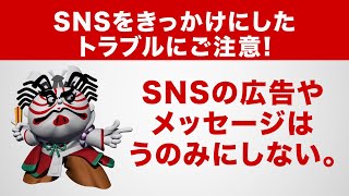 岩手県立県民生活センター「SNSの消費者トラブル編30秒」