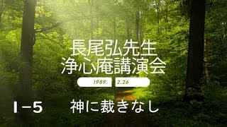 長尾弘先生　浄心庵講演会　第１巻ー⑤　神に裁きなし