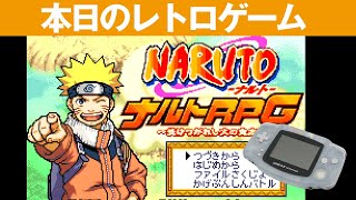 【GBA】本日のゲームはこちら！『NARUTO RPG～受けつがれし火の意志～』ナルトのロールプレイングゲームは珍しいぞ！