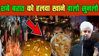 Shab E Barat Ko Halwa Khana Kaisa Hai? Explain By Maulana Sohrab Kolkata