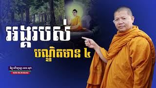 អង្គរបស់បណ្ឌិតមាន៤, សាន សុជា | san sochea 「Moa Me Education​」