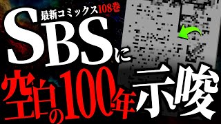 最新108巻に“空白の100年”を解き明かす最大ヒントが投下されました。【ワンピース ネタバレ】