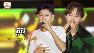 ថ្នម | ចាន់ សុបញ្ញា គី សាវីន | Concert | HM