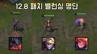 여러분이 찾는 챔프 있습니다. 12.8 패치 밸런싱 명단