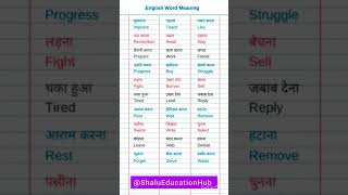 सुधारना पढाना पसंद करना | English Word Meaning | Daily use word in english #shorts #english #viral