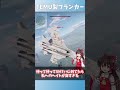 ♢ warthunder♢ 曲がれtemuフランカー！ ゆっくり実況 　 ウォーサンダー ゆっくり実況