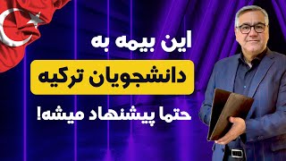 این بیمه به #دانشجویان_ترکیه حتما پیشنهاد میشه!