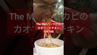 【カオソーイ】アリかなしか?バンコクでカオソーイ食べるin The Mall バンカピ