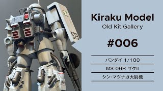 006 バンダイ 1/100 MS-06R ザクII シン・マツナガ大尉機(Plastic Model Building | No Talking)