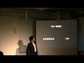 実際に「キャンパスをつくる」ということ 池内祥見 at tedxosakausalon