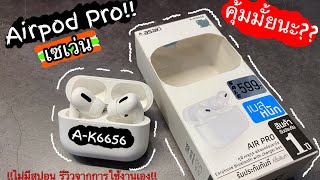 รีวิว หูฟัง asaki A-K6656 AirPro  เบสหนัก รุ่นปี2020!!! หาซื้อได้ที่ เซเว่น!!!