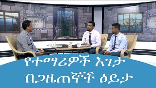 የታገቱ የዩኒቨርሲቲ ተማሪዎች ጉዳይ  በጋዜጠኞች ዕይታ