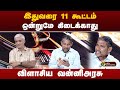 Nerpada pesu | இதுவரை மொத்தம் 11 கூட்டம்.... ஒன்றுமே கிடைக்காது..! விளாசிய வன்னிஅரசு | PTT