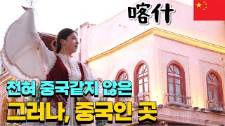 전혀 중국같지 않은 그러나, 중국인 곳  - [중국신장4]