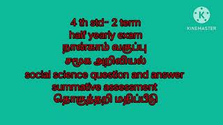 4th std social science exam/2 term social exam/half yearly exam answer/summative assessment