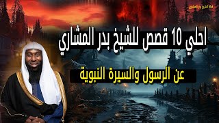 احلي 10 قصص رواها الشيخ بدر المشاري عن الرسول والسيرة النبوية