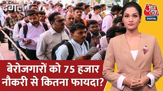 Dangal: PM Modi Rozgar Mela Latest Update | रोजगार का ‘मेला’ | Rozgar Mela | AajTak News