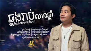 ឆ្លងរាប់លានឆ្នាំ_ព្រំ វិសាល_PVS_Sweet Song For New Year [Original Song By មករ/Mokor Official]