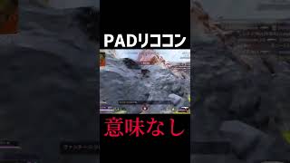 【APEX】PADのリコイル制御って意味無くね