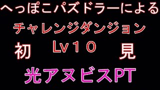 【パズドラ】第１０回　チャレンジダンジョンＬv１０　初見　光アヌビスパ【実況】