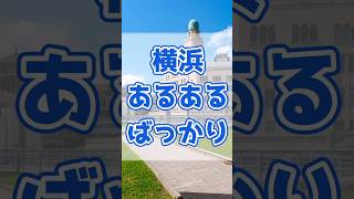 【神奈川あるある】神奈川あるあるなのに気づけば横浜あるあるばかりになってる