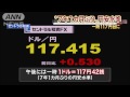 一時1ドル＝117円前半に　円安7年1カ月ぶりの水準に 14 11 19