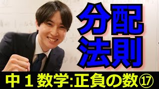 分配法則について解説【中学1年数学：正負の数⑰】