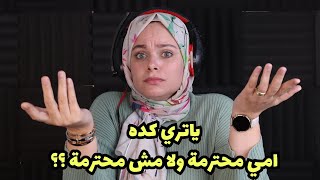 امي ست محترمه لا مش محترمه لا محترمه لا مش محترمه اسمعوا واحكموا انتوا ?