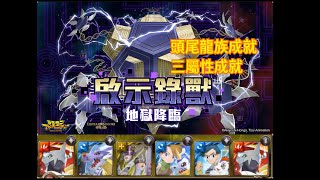 神魔之塔【黑暗力量的來源】雙成就｜啟示錄獸｜地獄級｜被選中的孩子