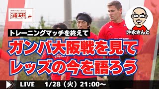 『浦和レッズ、沖縄でガンバ大阪とトレーニングマッチ！　レッズの沖縄キャンプの模様をお伝えする特別ライブ！』／1月28日（火）21時スタート！