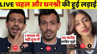 Video call पर क्या बोले चहल और धनश्री | हुआ बड़ा झगड़ा | yuzvendra chahal divorce news | dhanshree