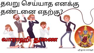 தவறு செய்யாத எனக்கு தண்டனை எதற்கு? வாராஹி துணை|Why should I be punished for not doing anything wrong