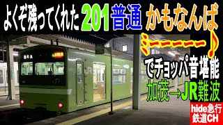 よくぞ残ってくれた201系　普通　加茂→JR難波でチョッパ音を堪能