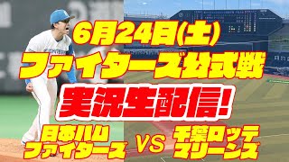 【日ハムライブ】日本ハムファイターズ対千葉ロッテマリーンズ　6/24　【ラジオ実況】